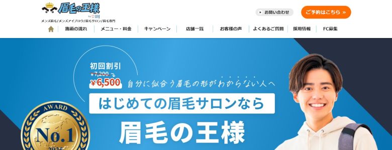 眉毛の王様 なんば店｜メンズ眉毛スタイリング専門のサロン