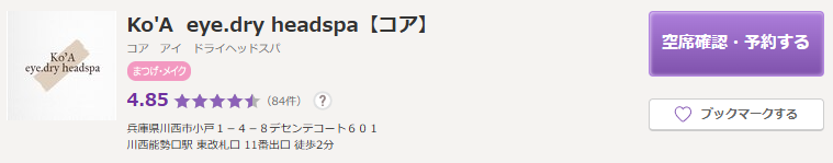 Ko'A  eye.dry headspa（コア）｜女性専用プライベートサロン