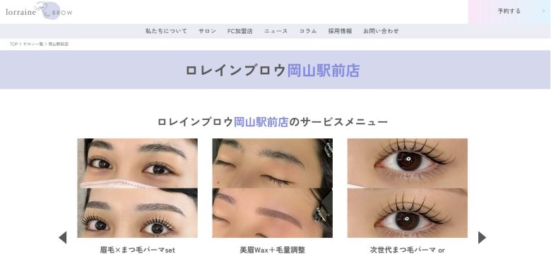 ロレインブロウ岡山店|似合わせ重視の実力派サロン