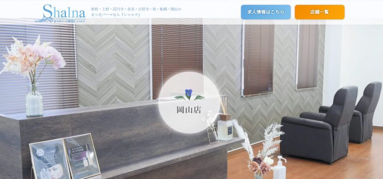 まつげパーマ専門店シャルナ岡山店|忙しい女性にうれしい時短施術