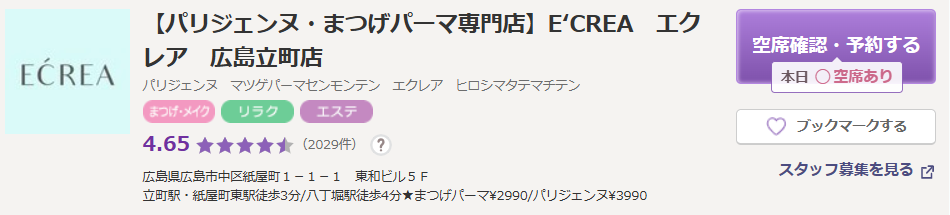 E‘CREA広島立町店|何度でも通いやすい目元ケア