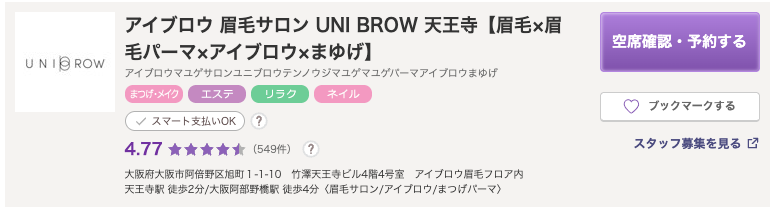 アイブロウ 眉毛サロン UNI BROW 天王寺｜トータルで目元を整えるサロン