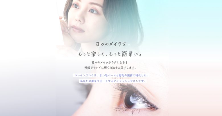松山でまつ毛パーマをしたいなら「ロレインブロウ」にお任せください!