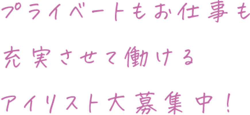 プライベートもお仕事も充実させて働けるアイリスト大募集中！